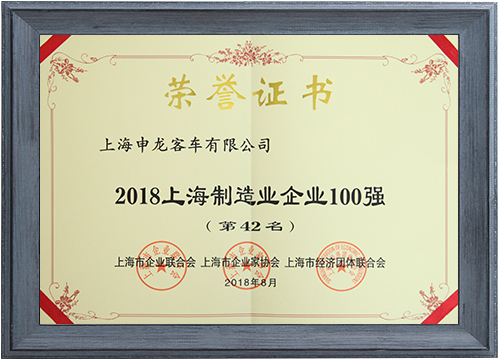 2018上海制造業企業100強（第42名）